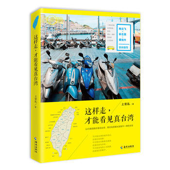現貨正版包郵 這樣走 纔能看見真颱灣 上官亂 著 海南齣版 吉林書店