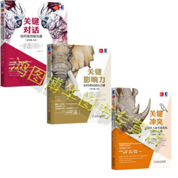 正版：关键系列：关键对话+关键影响力+关键冲突【套装共3册】关键系列 pdf epub mobi 电子书 下载