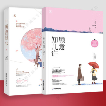 顧盼傾心 原名汾喬是隻小刺蝟 花火校園都市霸道總裁豪門言情情感小說書 顧盼傾心/顧意知幾許 2冊 pdf epub mobi 電子書 下載