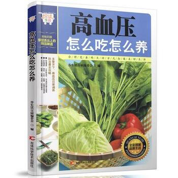 正版 悦读生活 高血压怎么吃怎么养 高血压吃什么宜忌速查 高血压食谱 治疗高血压书 生活养生健康sh