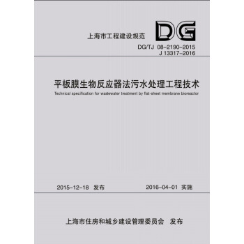 正版现货 DG/TJ08-2190-2015 平板膜生物反应器法污水处理工程技术规范 pdf epub mobi 电子书 下载