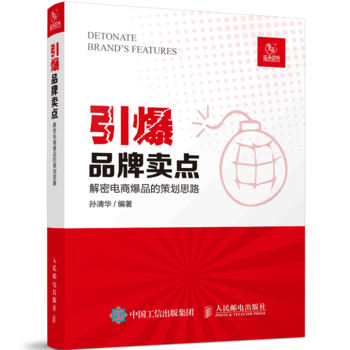 引爆品牌卖点-解密电商爆品的策划思路 pdf epub mobi 下载