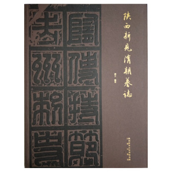 陝西新見隋朝墓誌