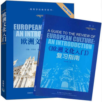 外研社 欧洲文化入门 附赠复习指南 王佐良 外语教学与研究出版社 欧洲文化教程 大学英语专 pdf epub mobi 电子书 下载