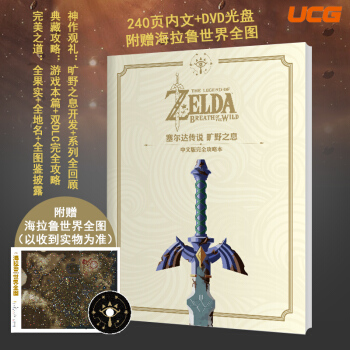 现货 UCG出品 塞尔达传说 旷野之息 中文版完全攻略本赠地图 全彩大16开272页内文
