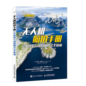 無人機航拍手冊:空中攝影與視頻製作完全指南 無人機的組成及工作原理 無人機的興起 工業技