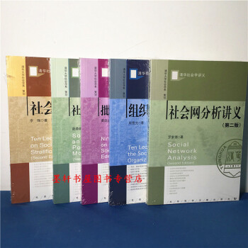 清華社會學講義套裝5冊：社會與政治運+社會網分析講義+組織社會學十講+批判教育社會學九講等 社科文獻 pdf epub mobi 下载