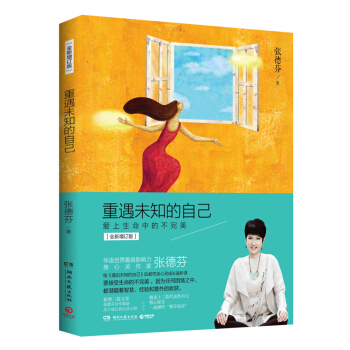 新华书店正版 重遇未知的自己：爱上生命中的不完美（全新增订版）张德芬著 湖南文艺出版社 励志与成功书 pdf epub mobi 下载