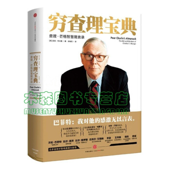 穷查理宝典：查理·芒格智慧箴言录，书，，书，图书 pdf epub mobi 下载