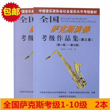 萨克斯管教程书籍全国萨克斯演奏考级作品集1-7 8-10级教材第三套共2本 pdf epub mobi 下载