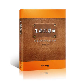 生命沉思录123 黄帝内经（胎育智慧 养生智慧） 名医曲黎敏著 生命沉思录写给2012的文化焦虑 pdf epub mobi 电子书 下载