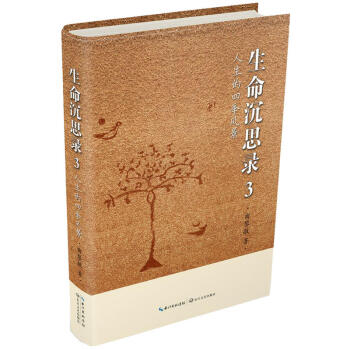生命沉思录123 黄帝内经（胎育智慧 养生智慧） 名医曲黎敏著 生命沉思录3人生的四季风景 pdf epub mobi 电子书 下载