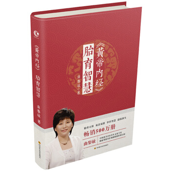 生命沉思录123 黄帝内经(胎育智慧 养生智慧) 名医曲黎敏著 黄帝内经 胎育智慧