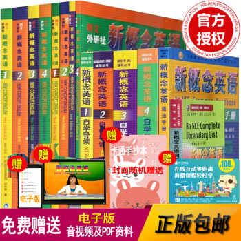 外研社朗文新概念英语全套1-4教材+练习册+自学导读+语法手册+词汇大全 共14本套装 pdf epub mobi 下载