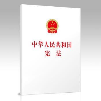 2018新版 中华人民共和国宪法单行本 32开白皮 大字本 人民出版社 pdf epub mobi 下载