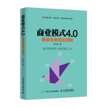 商业模式4.0 重塑未来商业逻辑 梁宇亮 pdf epub mobi 下载