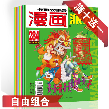 【3元/本 買十本送1本】 漫畫派對雜誌自由搭配 漫畫派對party雜誌卡通故事會搞笑 pdf epub mobi 下载