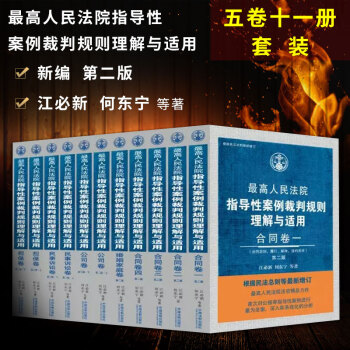 正版现货 2018年新版 最高人民法院指导性案例裁判规则理解与适用 新编第二版 全套11册 pdf epub mobi 下载