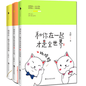 和你在一起纔是全世界123大檸著套裝全3冊 滿滿都是我對你的愛青春文學都市情感校園浪漫