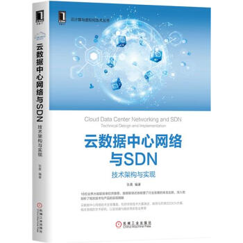 云数据中心网络与SDN：技术架构与实现 计算机与互联网 书籍|7421801 pdf epub mobi 下载
