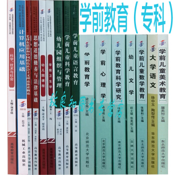 自考教材 040101 学前教育专业（专科） 公共课+必考课 全套16本学前心理学.等等 pdf epub mobi 下载