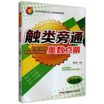 正版 2017年神龍 觸類旁通奧數點睛 5年級/五年級 小學數學奧賽專題解讀 例題 方法點 pdf epub mobi 下载