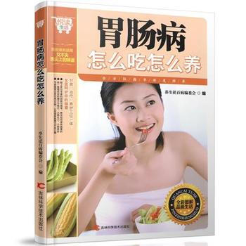 hd悦读生活 胃肠病怎么吃怎么养 食养 食疗 怎么吃 吃什么禁什么调理养生书大全菜谱 养sh