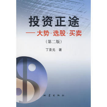投资正途 丁圣元 大势选股买卖 第二版tz pdf epub mobi 下载
