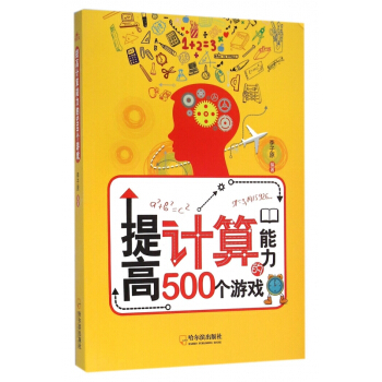 提高计算能力的500个游戏 pdf epub mobi 下载