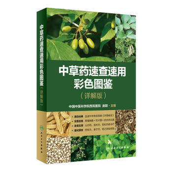 中草药速查速用彩色图鉴(详解版)庞颖 著 人民卫生 吉林书店