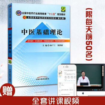 正版中醫基礎理論教材書籍孫廣仁第9九版全國中醫藥行業高等教育十二五規劃臨床教材大學科中醫養 pdf epub mobi 電子書 下載