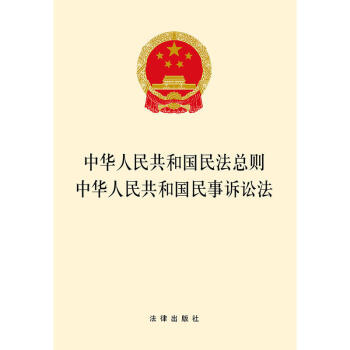 【团购优惠】正版 中华人民共和国民法总则·中华人民共和国民事诉讼法 2017民法总则法规 pdf epub mobi 下载
