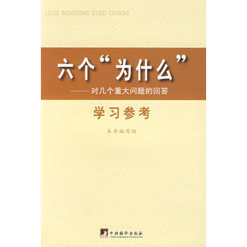 (满58元包邮) 六个为什么——对几个重大问题的回答