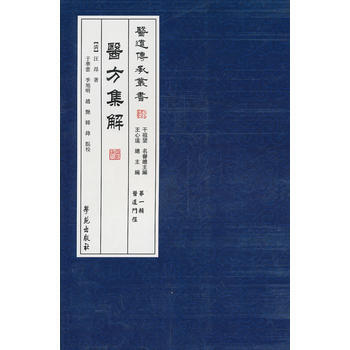（滿58元包郵） 醫方集解-醫道傳承叢書(輯)(醫道門徑) pdf epub mobi 電子書 下載