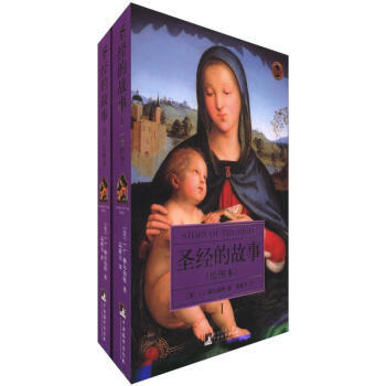 （满58元包邮） 圣经的故事(绘图本)(套装共2册) pdf epub mobi 下载