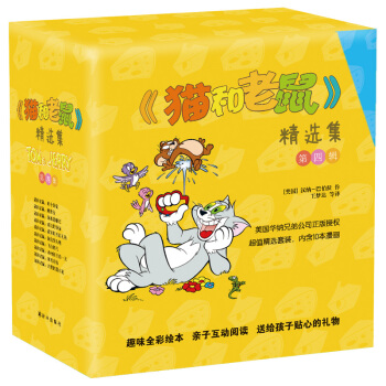 猫和老鼠 精选集 第四辑 汉纳-巴伯拉 著 江苏译林 吉林书店dm pdf epub mobi 下载