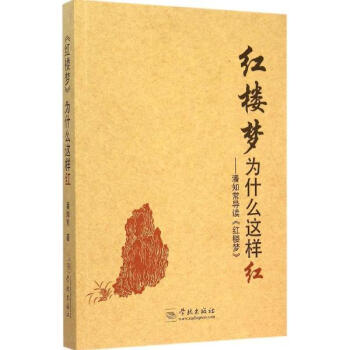 红楼梦为什么这样红 潘知常 著 古典文学作品书籍 是一部美学宝典与人生宝典书籍 畅销书籍