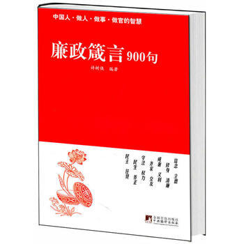 (滿58元包郵) 廉政箴言900句