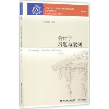 会计学习题与案例(第5版)