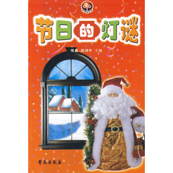 (满58元包邮) 节日的灯谜