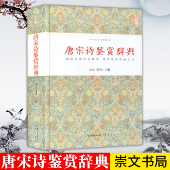 唐宋詩鑒賞辭典 文學 文學評論與鑒賞 中華詩文鑒賞典叢 精裝 正版 書籍 *書 古典詩詞
