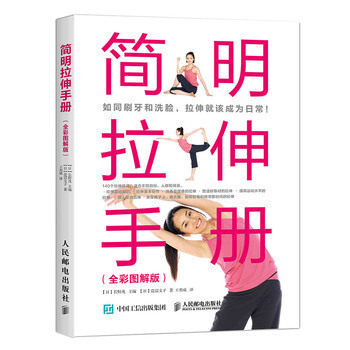 简明拉伸手册 全彩图解版 融入日常生活场景的各种拉伸训练 改善亚健康 肩颈腰背酸痛 塑造