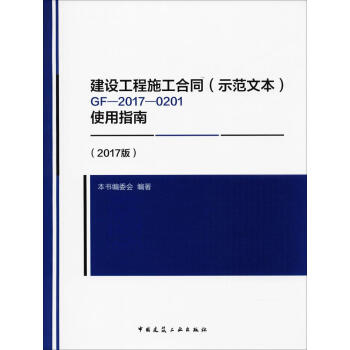 建设工程施工合同(示范文本)GF-2017-0201使用指南(2017版)