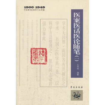 (满58元包邮) 医案医话医论随笔(一)