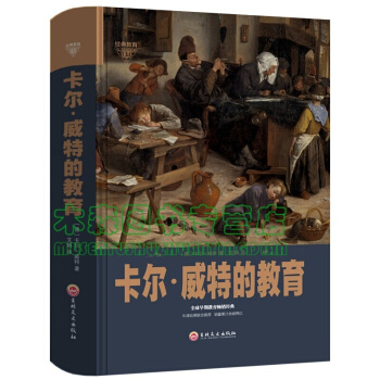 正版卡尔威特的教育全书 教育孩子的子教育 0-3-6-12岁儿童教育儿童心书，，书，图书 pdf epub mobi 电子书 下载