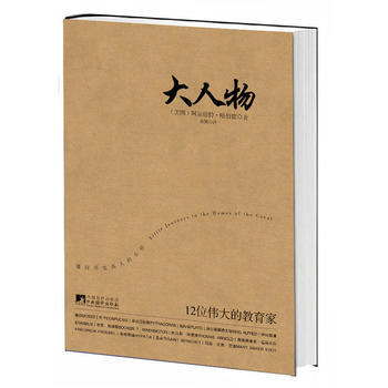 （满58元包邮） 大人物(12位的教育家) pdf epub mobi 电子书 下载