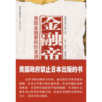 (滿58元包郵) 金融帝國-美國金融霸權的來源和基礎