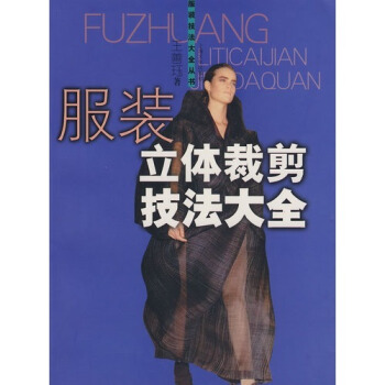 正版全新 服装立体裁剪技法大全 衣服设计大全丛书 pdf epub mobi 下载