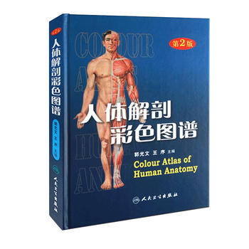 人體解剖彩色圖譜(精) 第2版 精裝全彩 郭光文王序yx