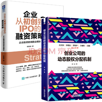 企業從初創到IPO的融資+創業公司的動態股份分配機製策略 套裝2冊 股權圖書 管理書籍 pdf epub mobi 下载